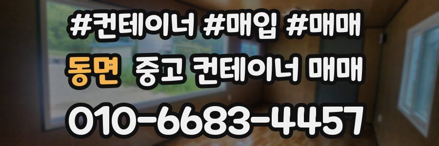 동면 중고 컨테이너 매매
