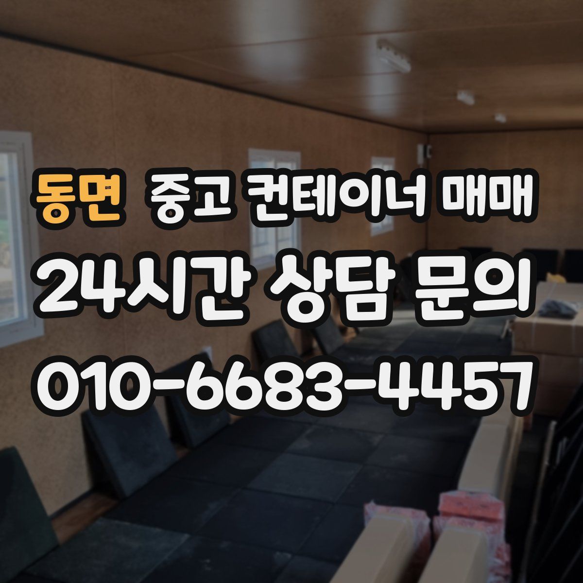 동면 중고 컨테이너 매매