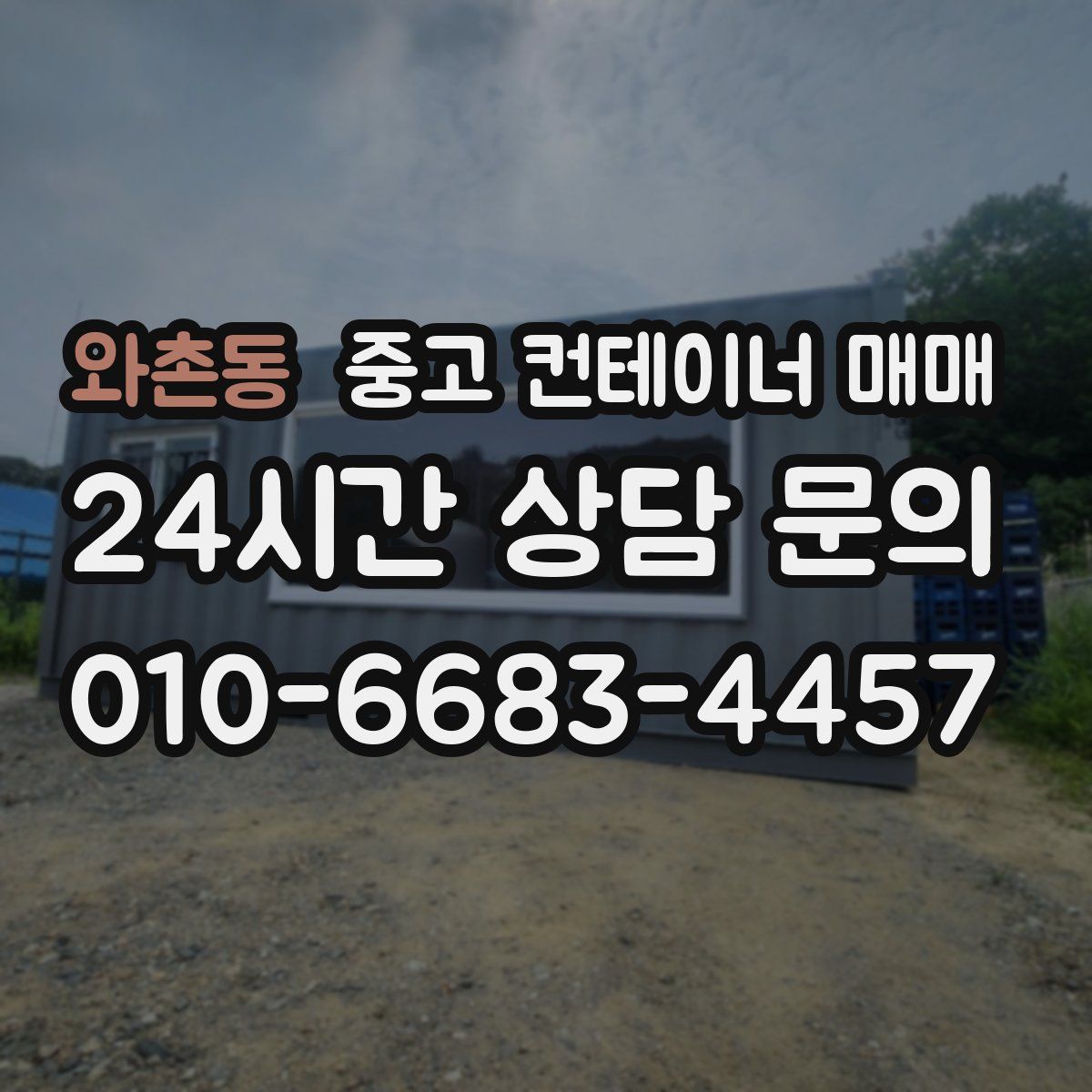 와촌동 중고 컨테이너 매매