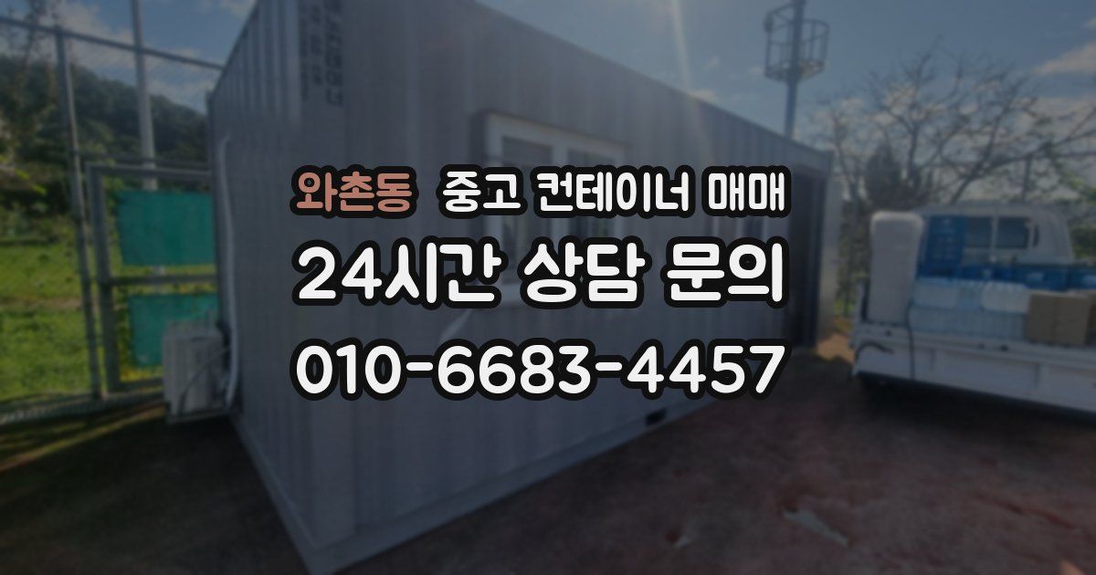 와촌동 중고 컨테이너 매매