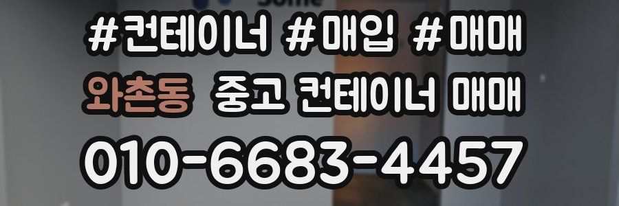 와촌동 중고 컨테이너 매매