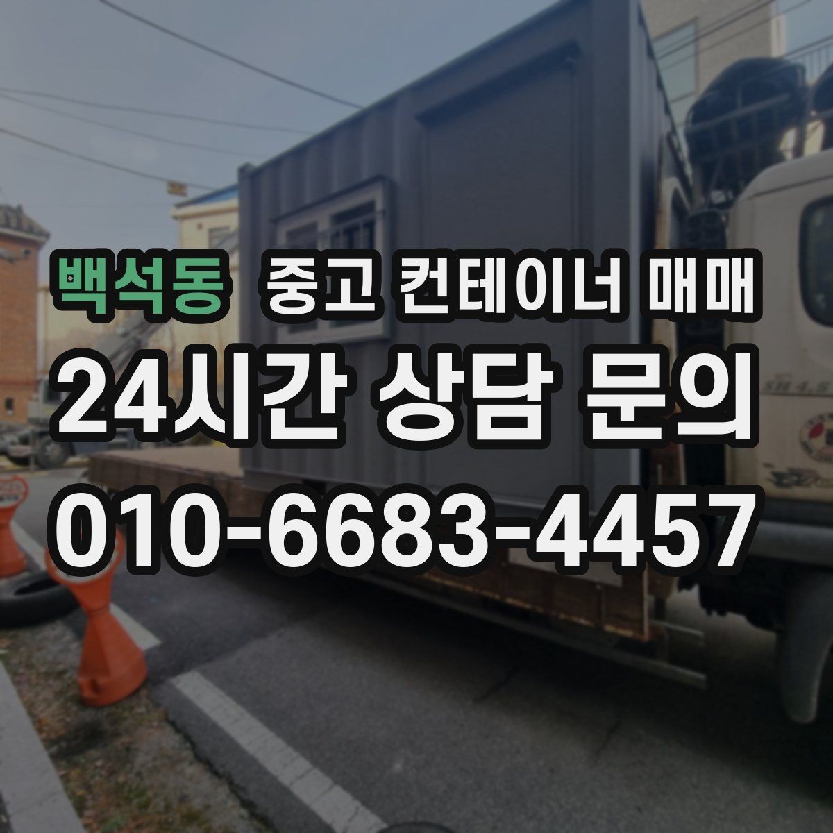 백석동 중고 컨테이너 매매 현장 이전을 앞두고 챙길 기본 점검