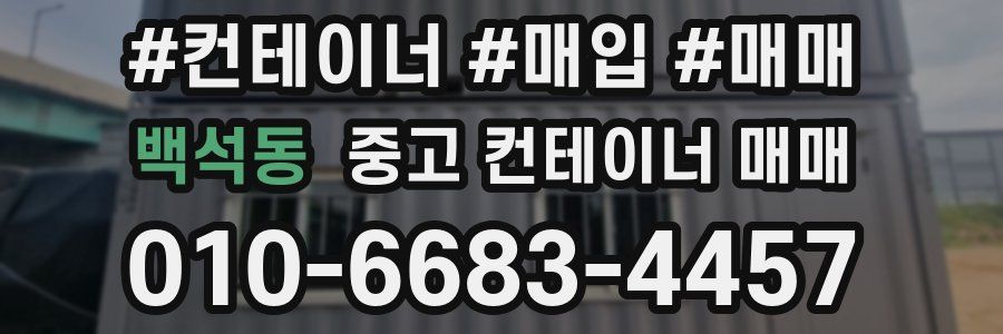 백석동 중고 컨테이너 매매