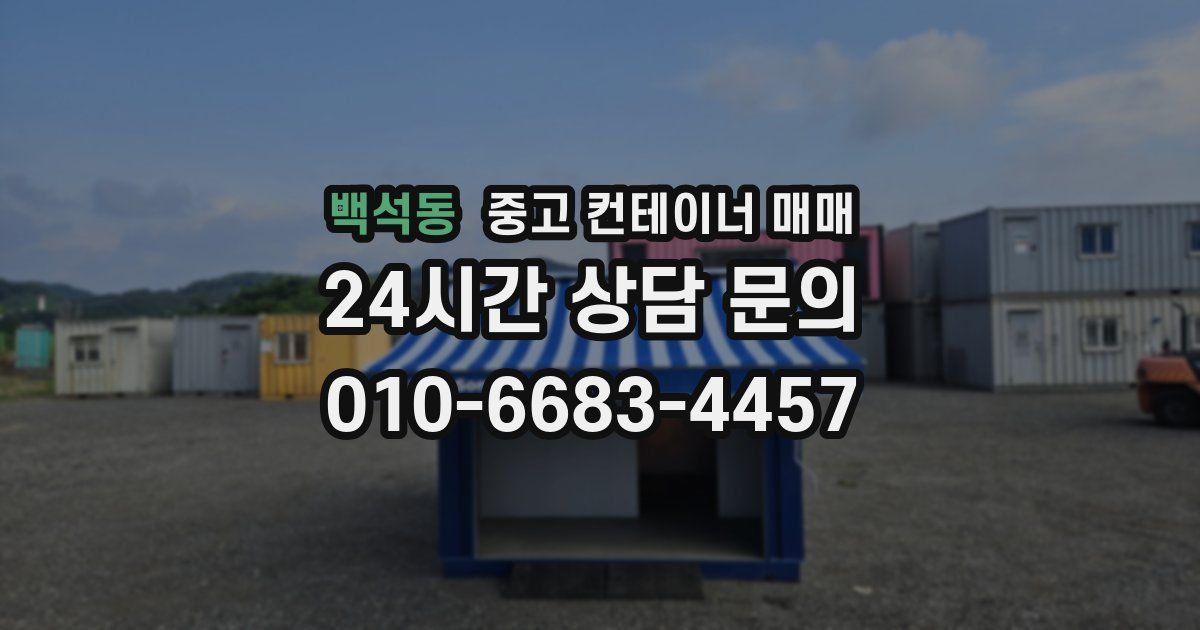 백석동 중고 컨테이너 매매