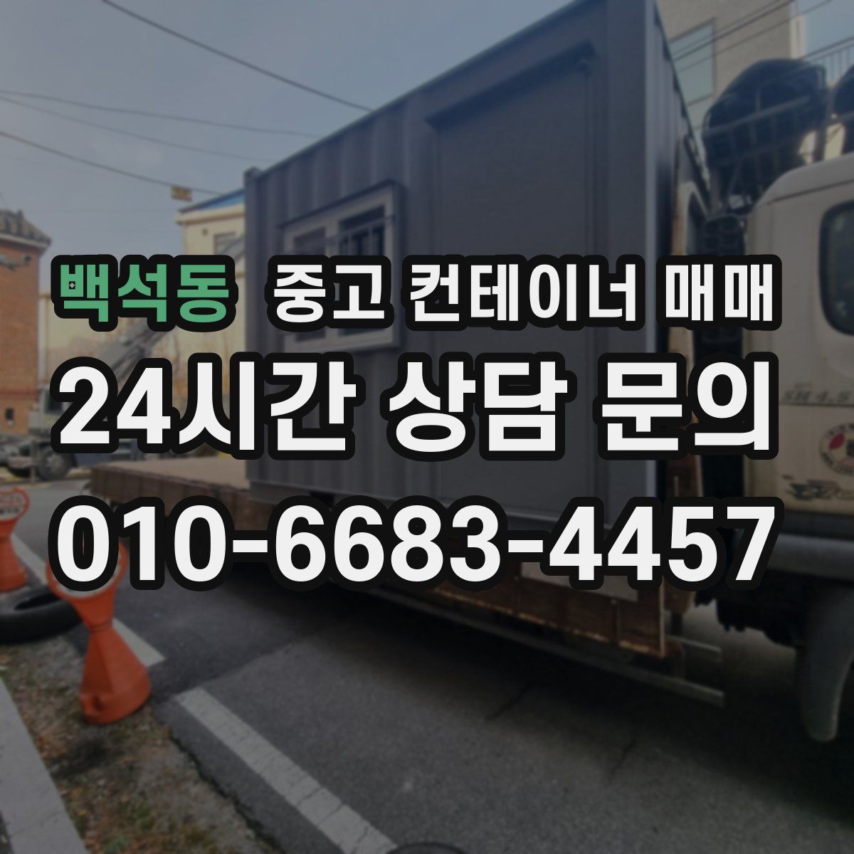 백석동 중고 컨테이너 매매