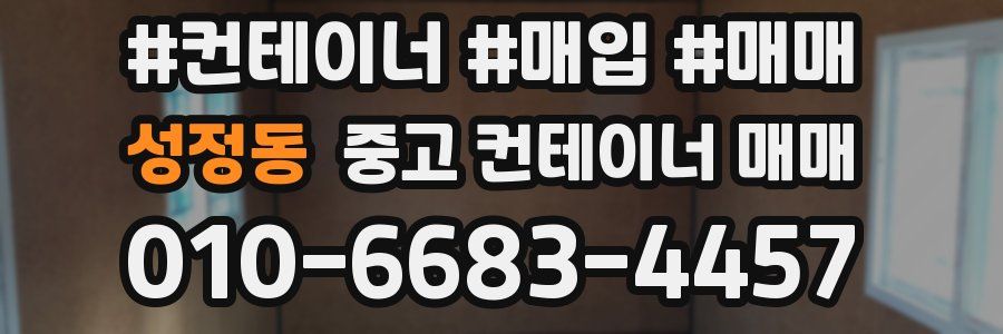 성정동 중고 컨테이너 매매