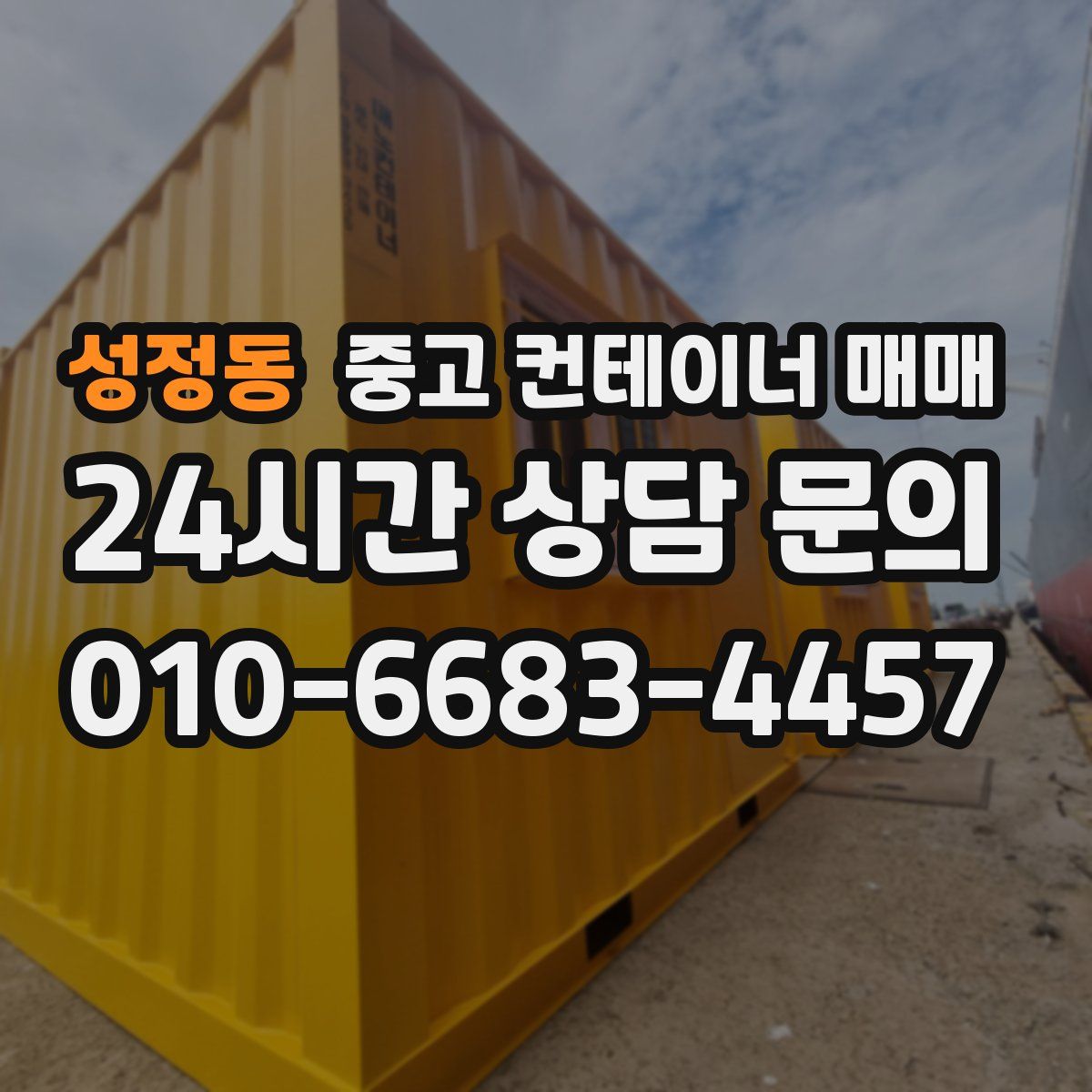 성정동 중고 컨테이너 매매