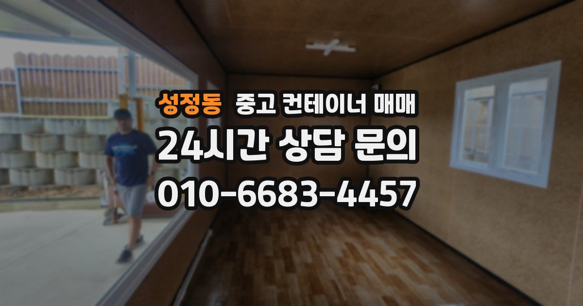 성정동 중고 컨테이너 매매