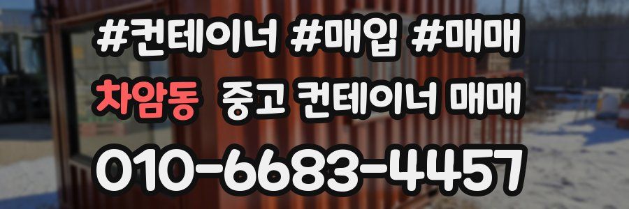 차암동 중고 컨테이너 매매