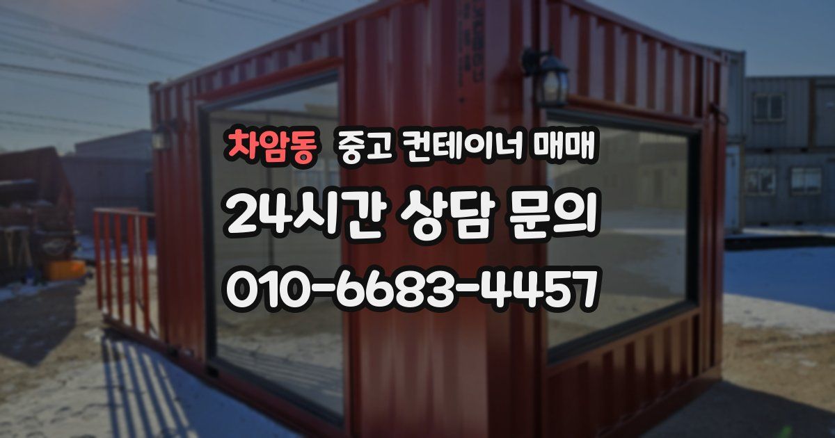 차암동 중고 컨테이너 매매