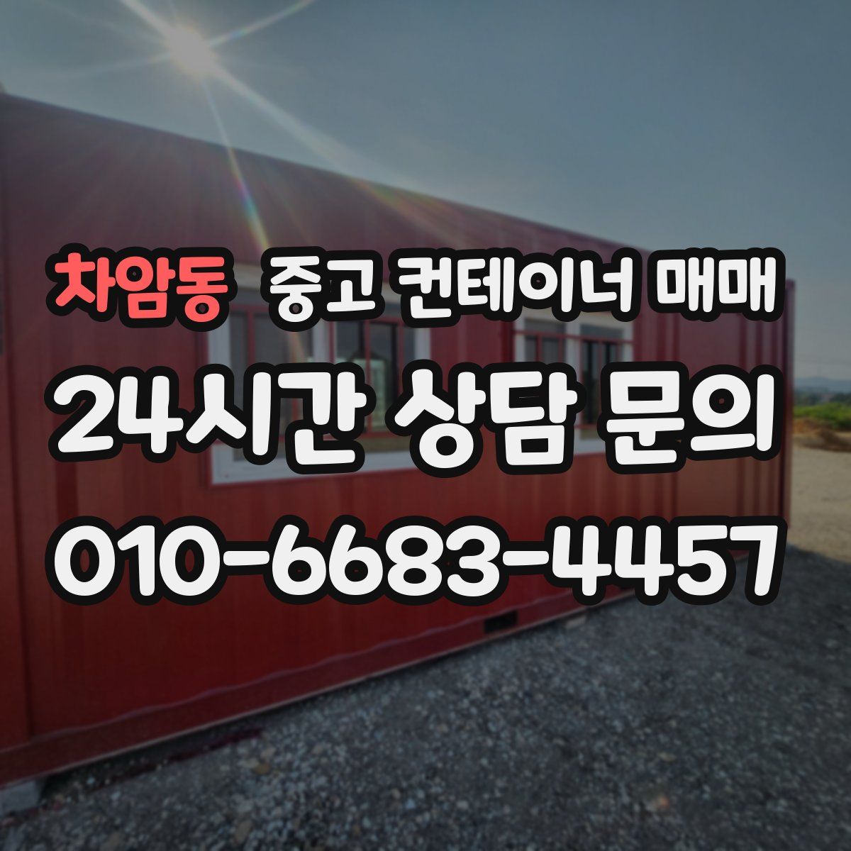 차암동 중고 컨테이너 매매