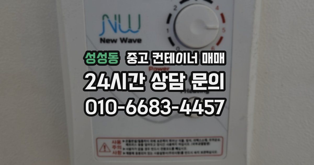 성성동 중고 컨테이너 매매