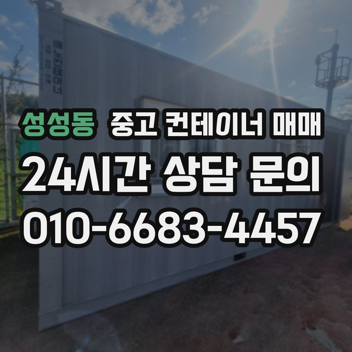 성성동 중고 컨테이너 매매