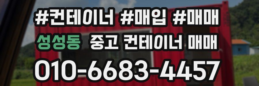 성성동 중고 컨테이너 매매