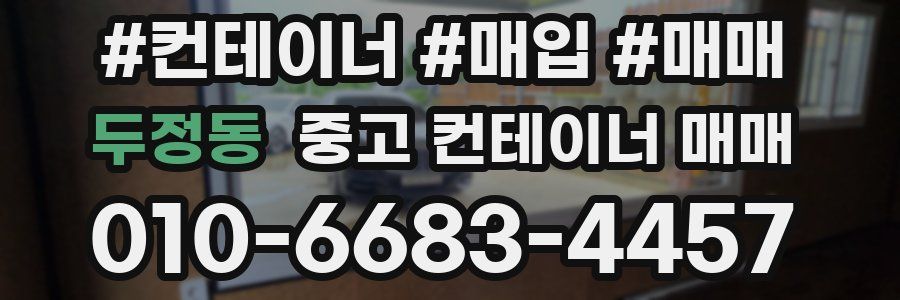 두정동 중고 컨테이너 매매