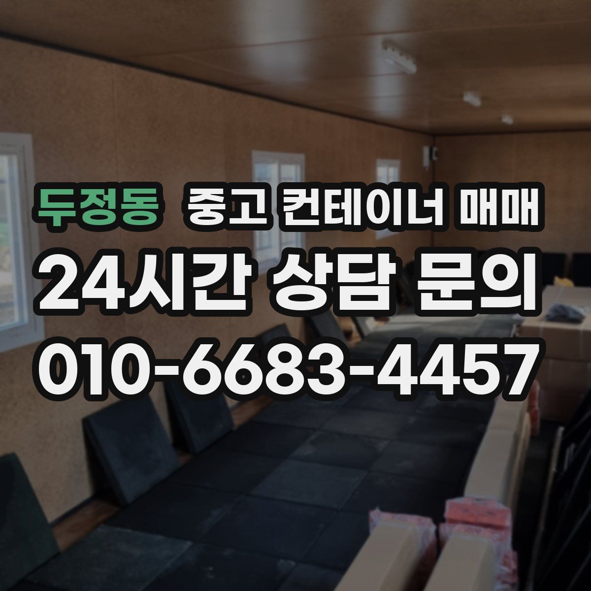 두정동 중고 컨테이너 매매