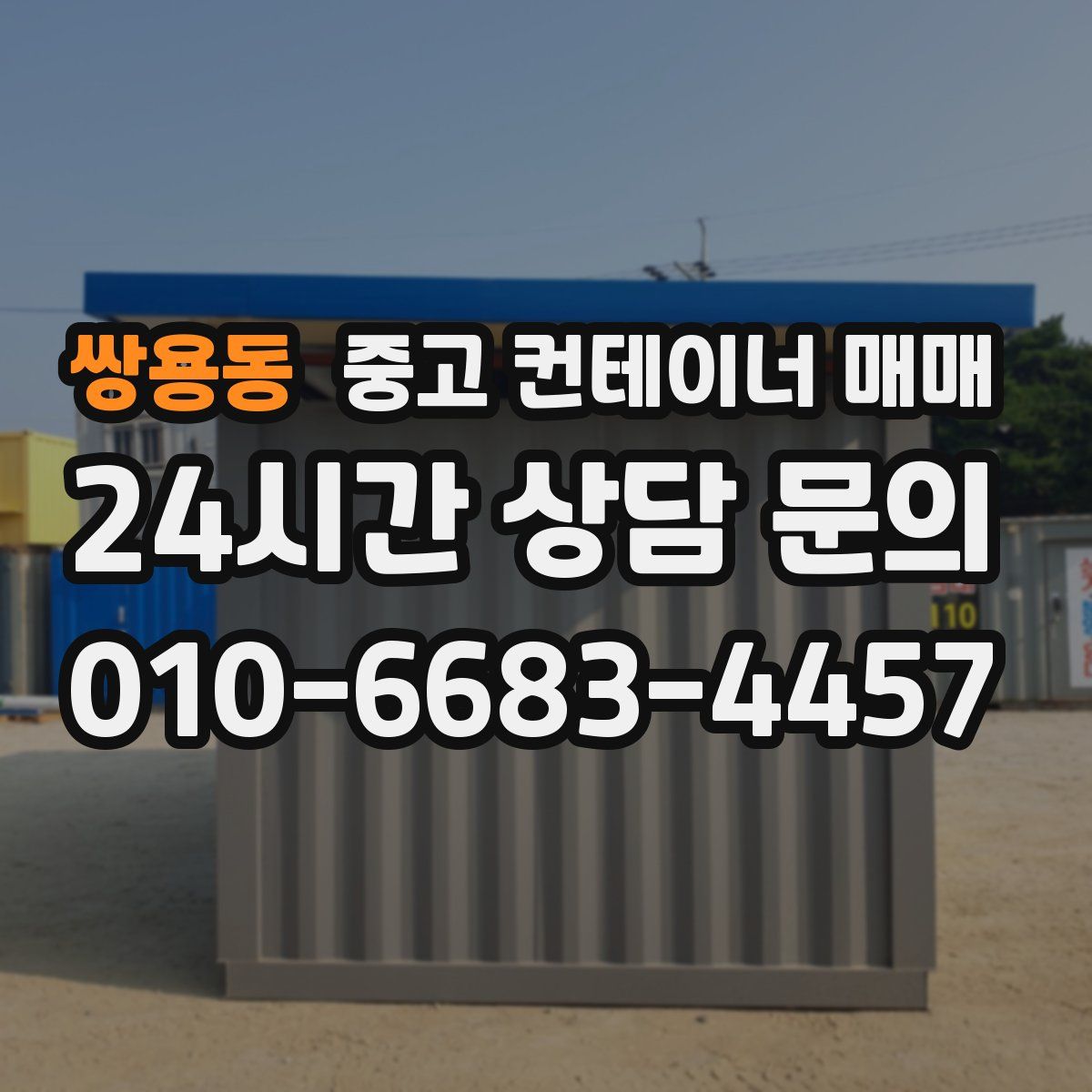 쌍용동 중고 컨테이너 매매