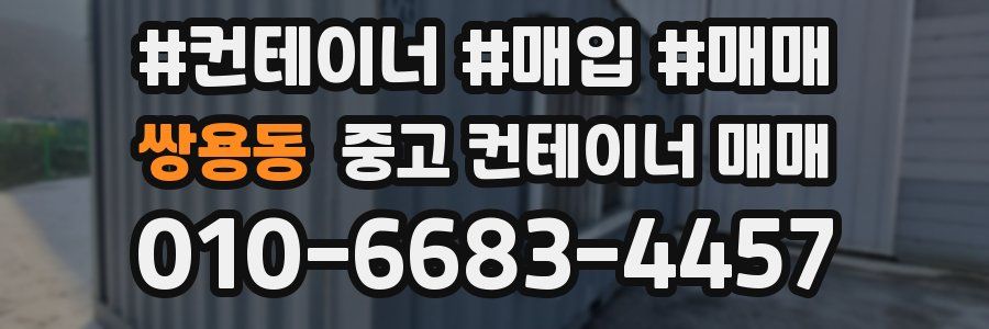 쌍용동 중고 컨테이너 매매