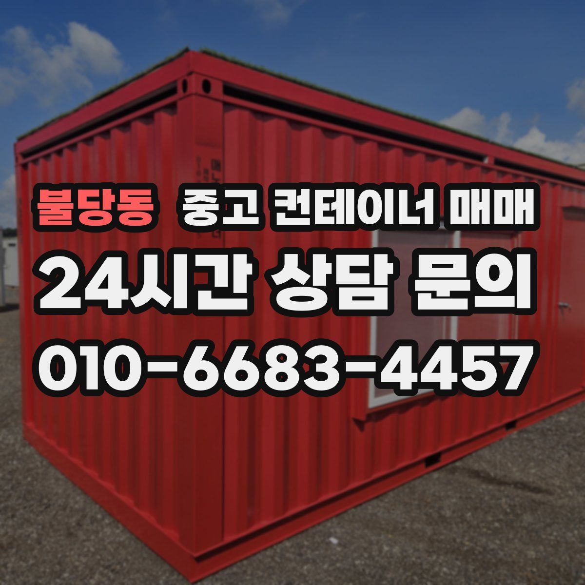 불당동 중고 컨테이너 매매