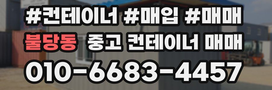 불당동 중고 컨테이너 매매