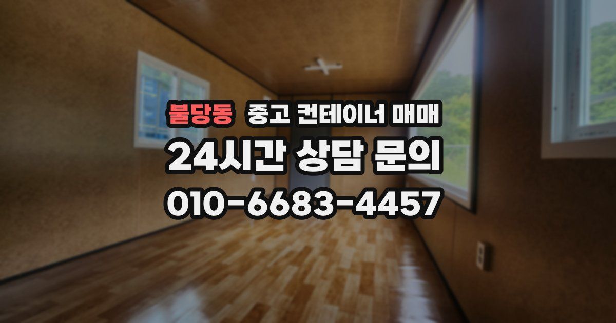 불당동 중고 컨테이너 매매