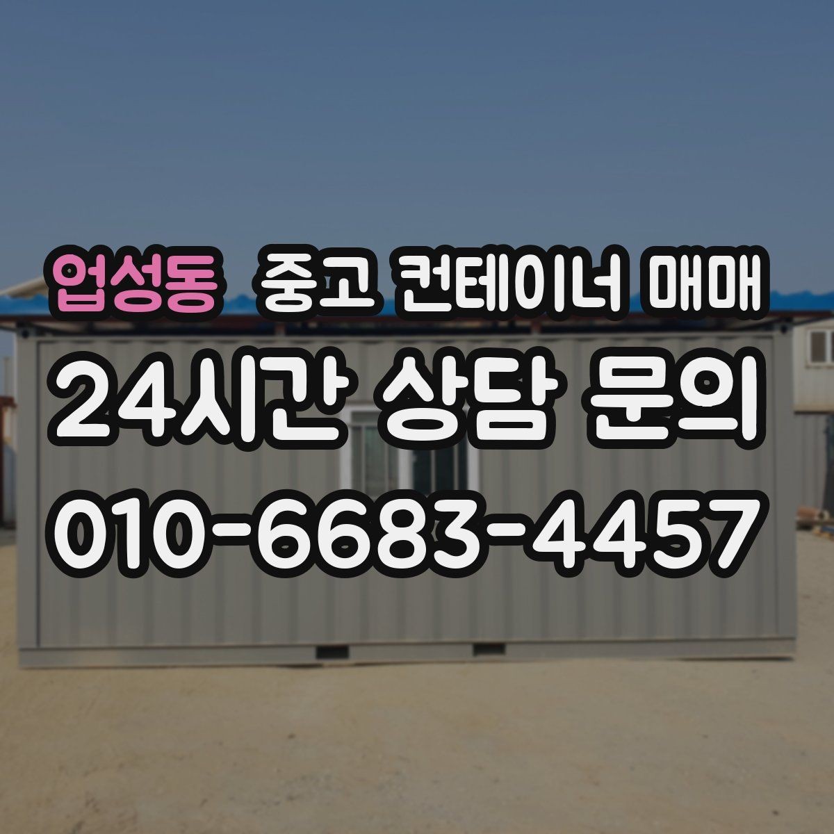 업성동 중고 컨테이너 매매 장비 보관에 맞는 환기와 출입 편의성