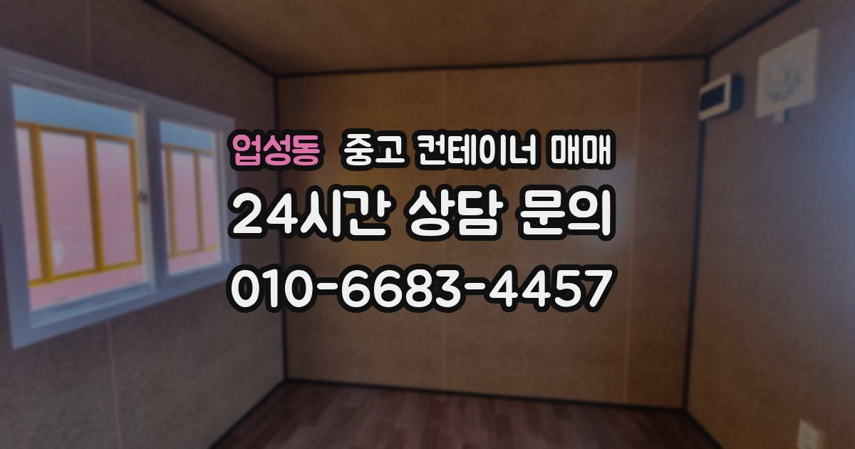 업성동 중고 컨테이너 매매