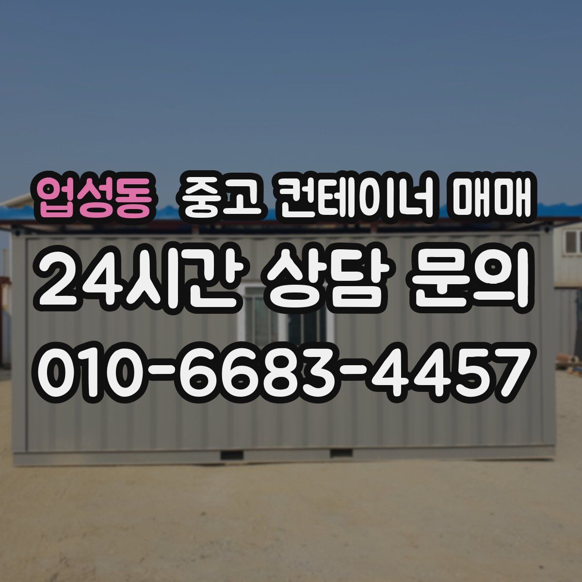 업성동 중고 컨테이너 매매