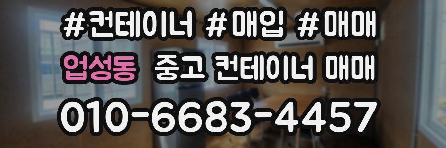 업성동 중고 컨테이너 매매