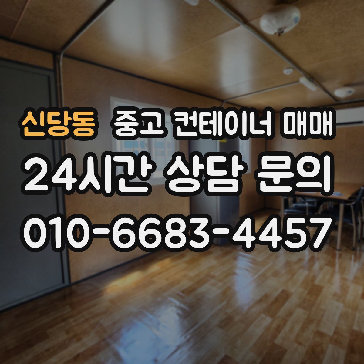 신당동 중고 컨테이너 매매