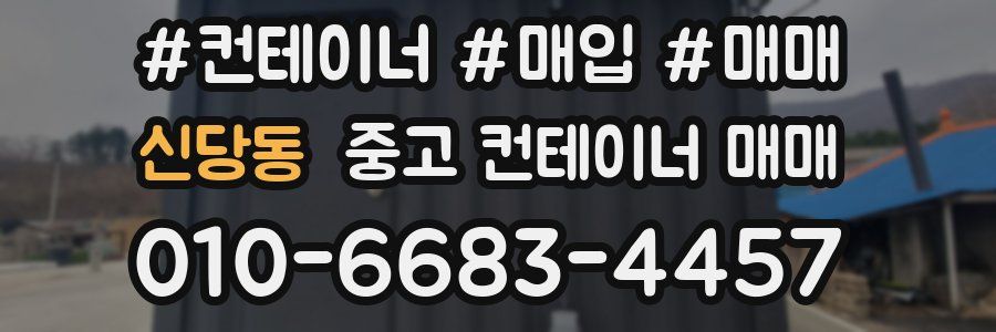 신당동 중고 컨테이너 매매