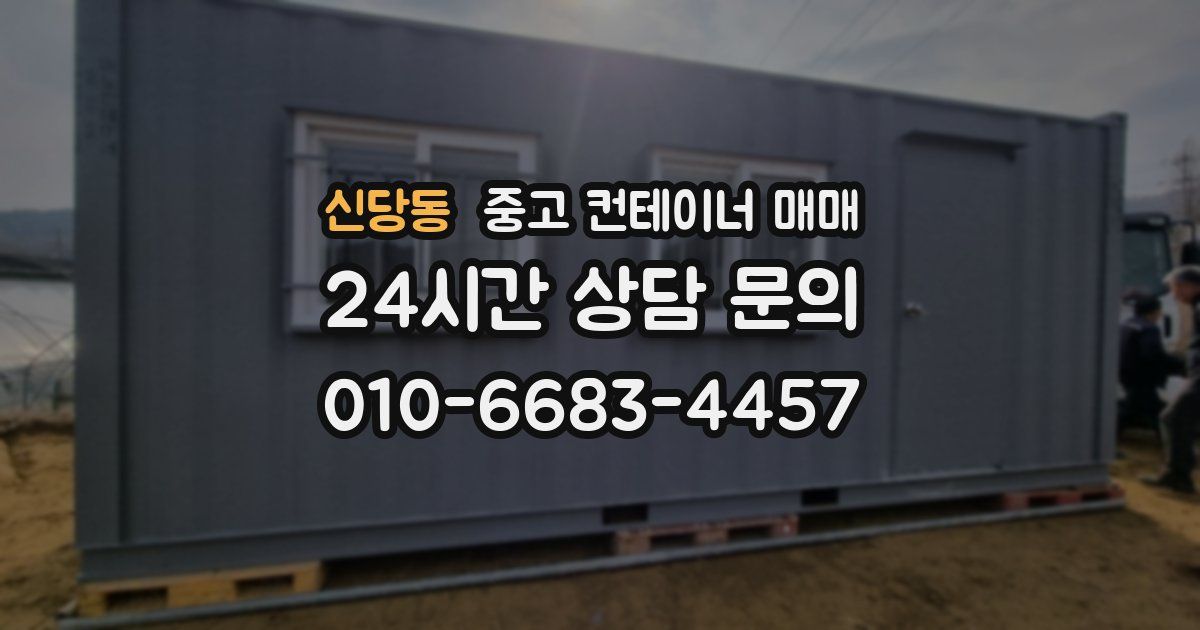 신당동 중고 컨테이너 매매