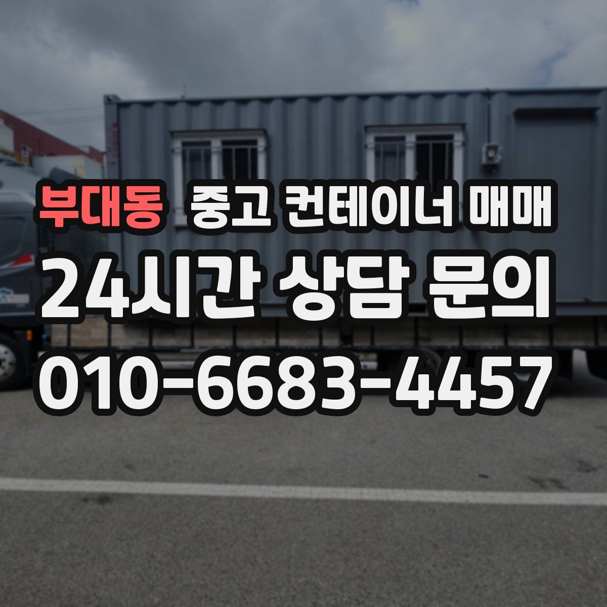부대동 중고 컨테이너 매매