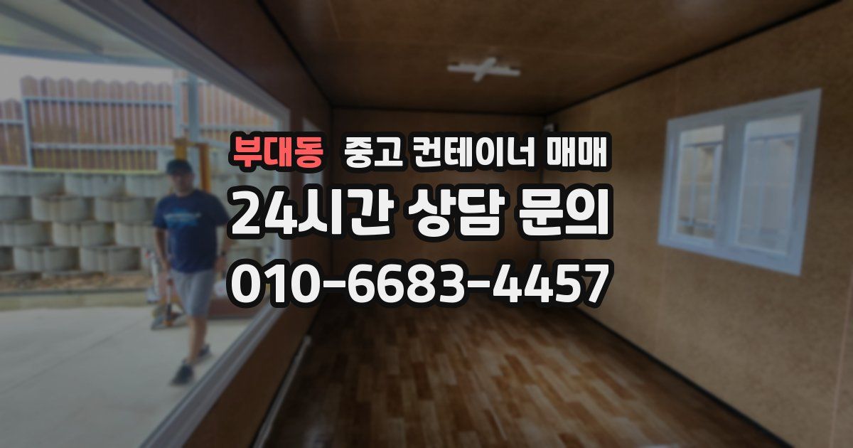 부대동 중고 컨테이너 매매
