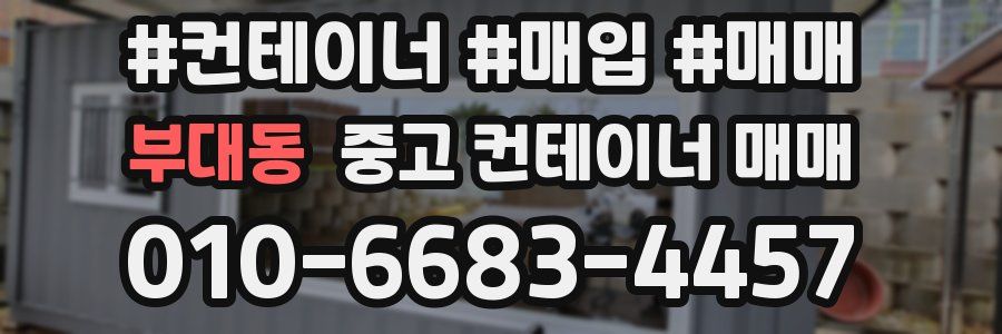 부대동 중고 컨테이너 매매