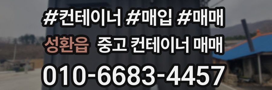 성환읍 중고 컨테이너 매매