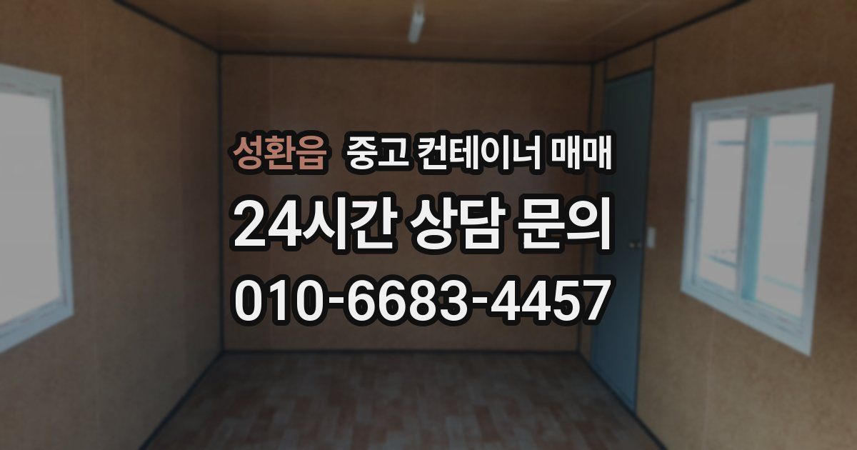 성환읍 중고 컨테이너 매매