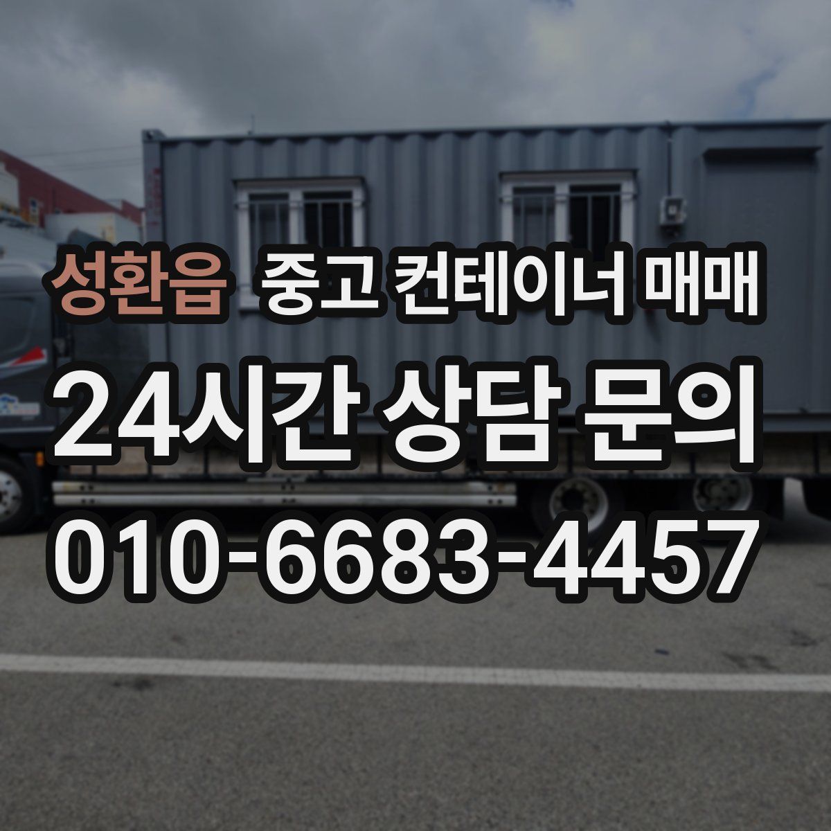 성환읍 중고 컨테이너 매매