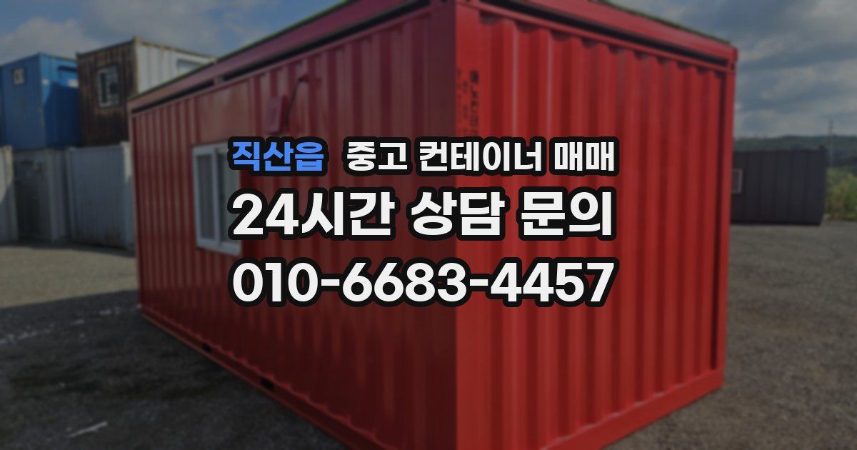직산읍 중고 컨테이너 매매