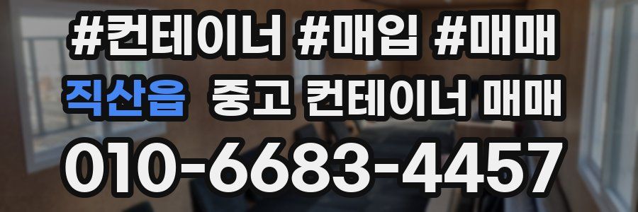 직산읍 중고 컨테이너 매매