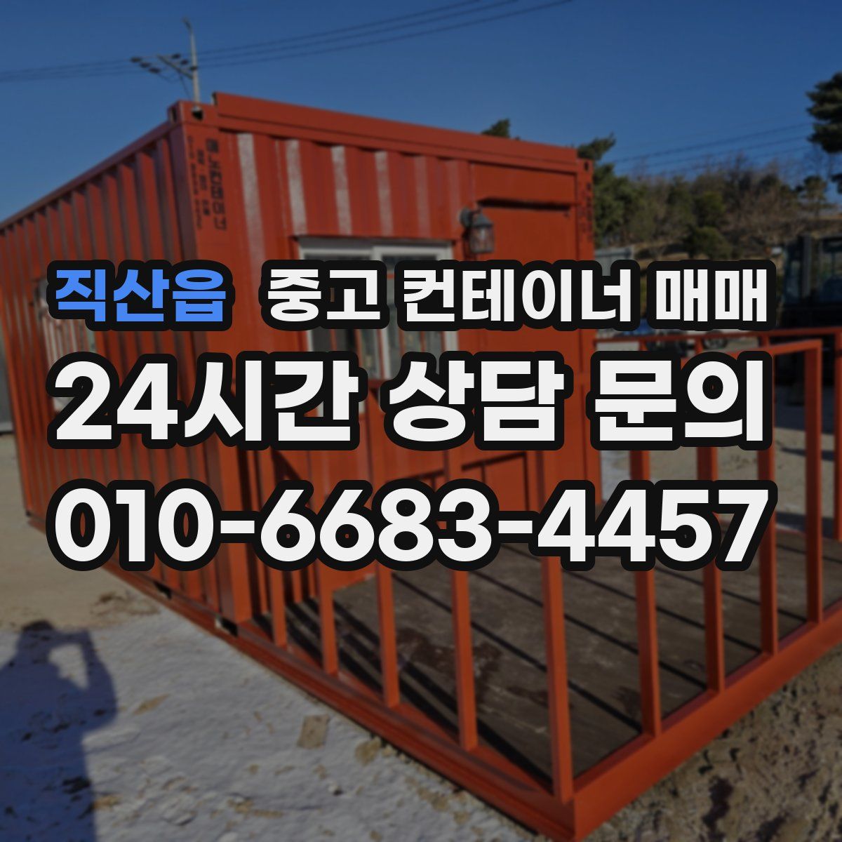 직산읍 중고 컨테이너 매매