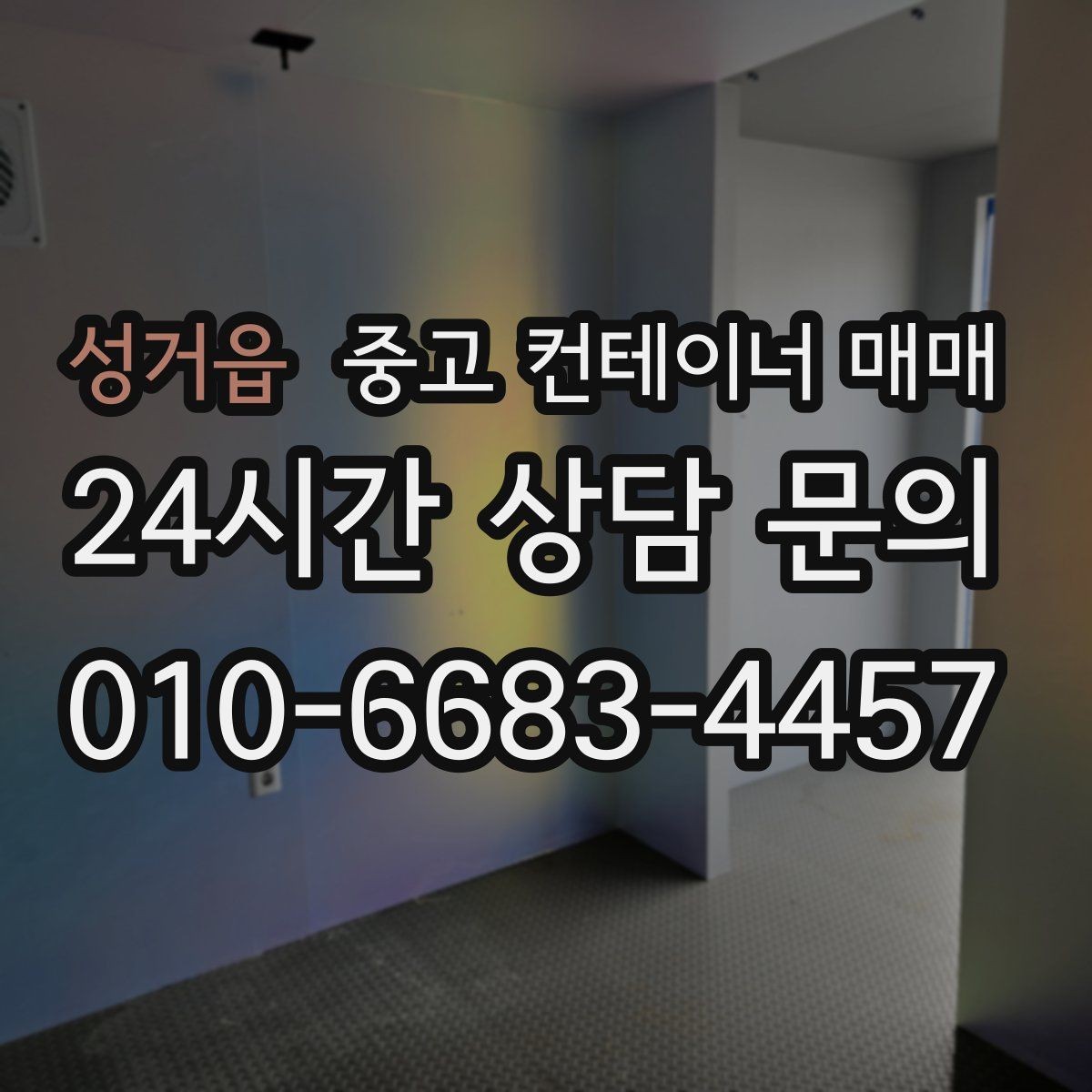 성거읍 중고 컨테이너 매매 이동 설치를 고려한 크기와 무게 체크