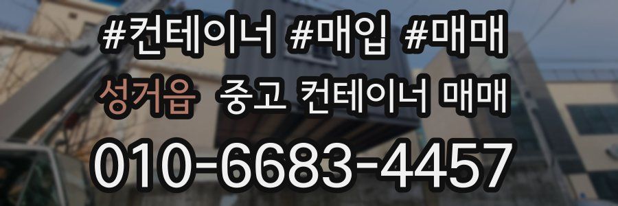 성거읍 중고 컨테이너 매매