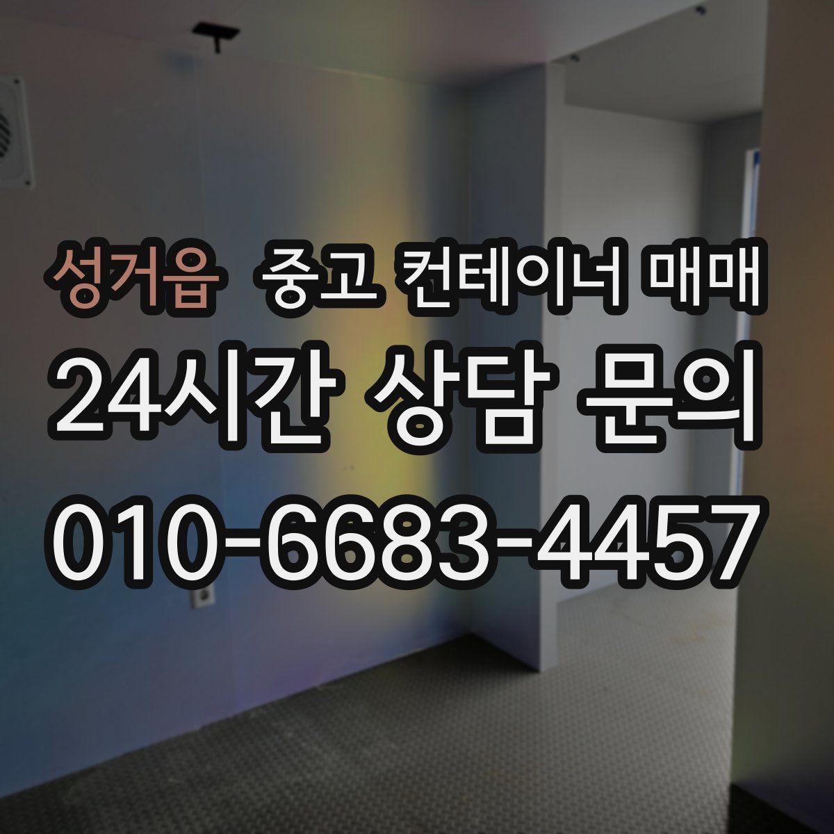 성거읍 중고 컨테이너 매매