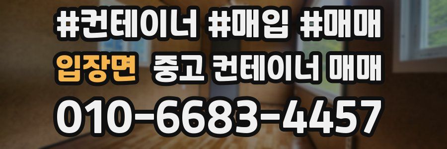 입장면 중고 컨테이너 매매