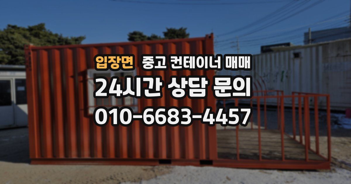 입장면 중고 컨테이너 매매