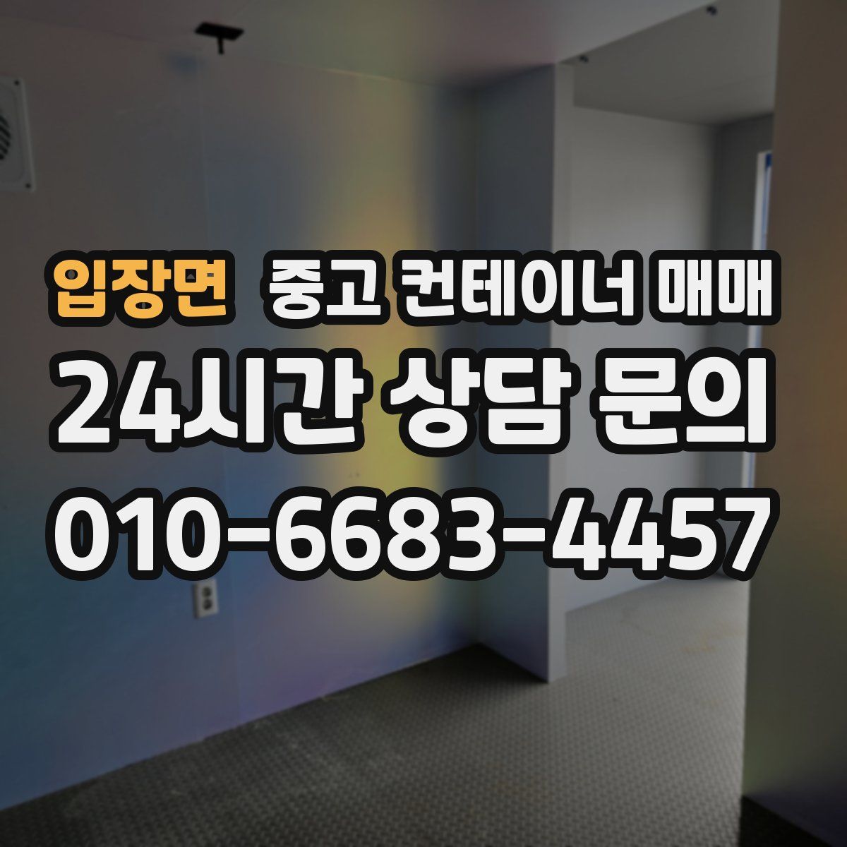입장면 중고 컨테이너 매매