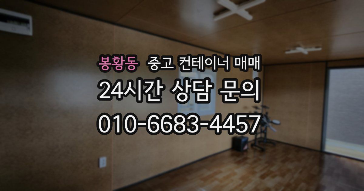 봉황동 중고 컨테이너 매매
