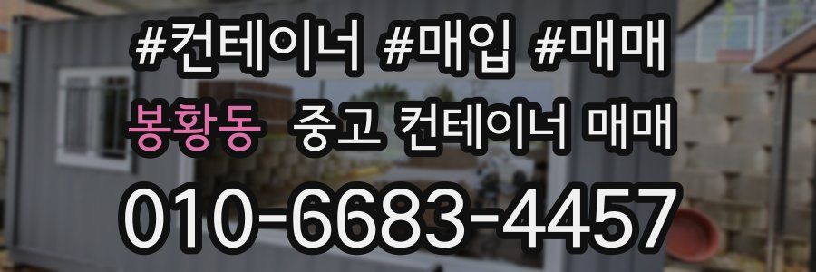 봉황동 중고 컨테이너 매매