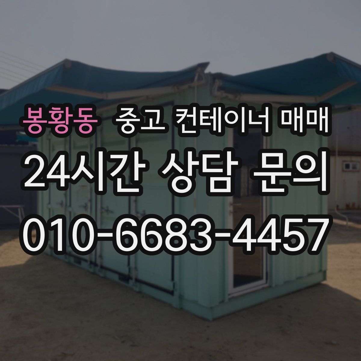 봉황동 중고 컨테이너 매매